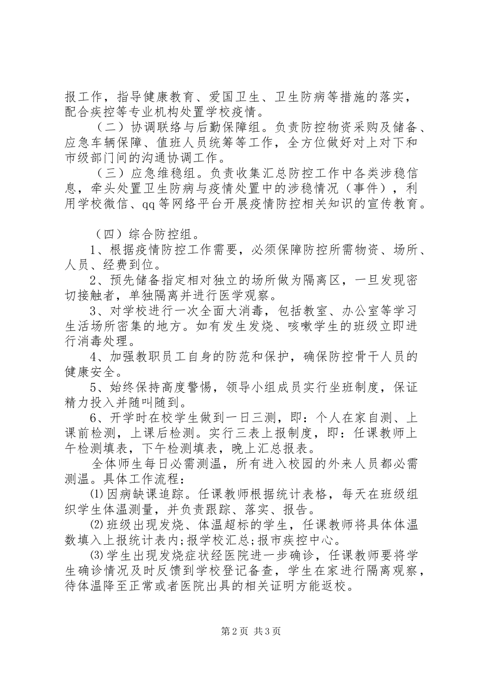 XX年复工复学疫情防控工作实施方案_第2页