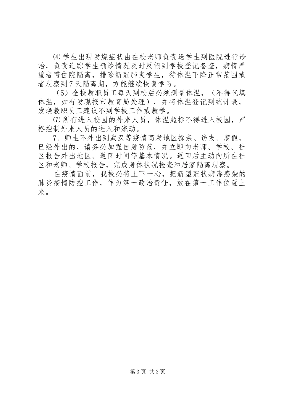 XX年复工复学疫情防控工作实施方案_第3页