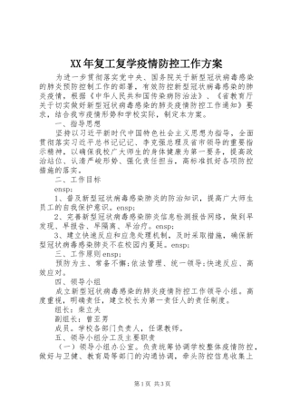 XX年复工复学疫情防控工作实施方案