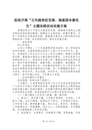 医院开展“正风提效促发展、强基固本惠民生”主题实践活动方案