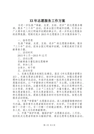 XX年志愿服务工作实施方案