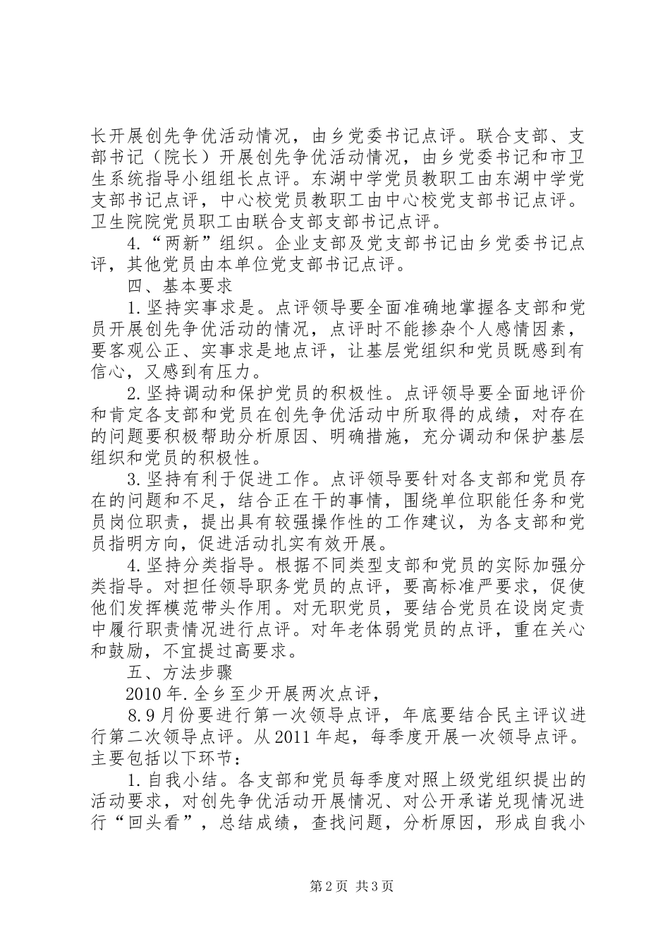 乡创先争优活动领导点评方案_第2页