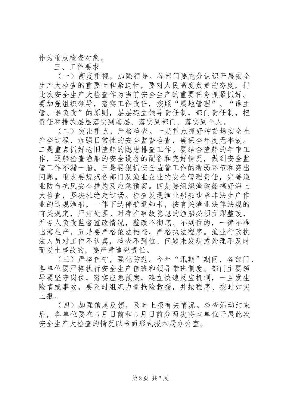 全区渔业检查实施方案_第2页
