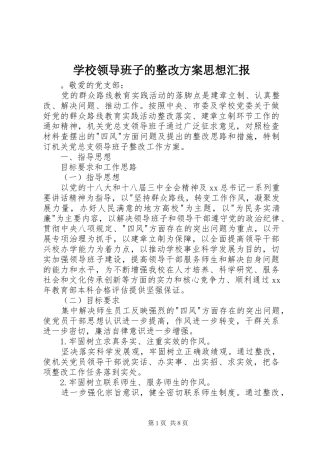 学校领导班子的整改实施方案思想汇报