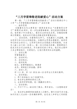 “三月学雷锋敬老院献爱心”活动实施方案