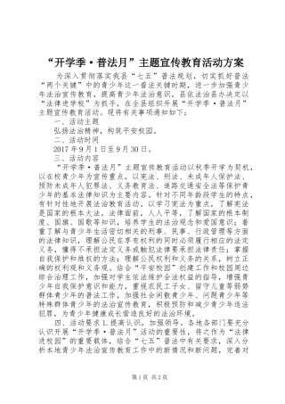 “开学季·普法月”主题宣传教育活动实施方案