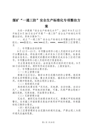 煤矿“一通三防”安全生产标准化专项整治实施方案