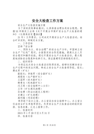 安全大检查工作实施方案