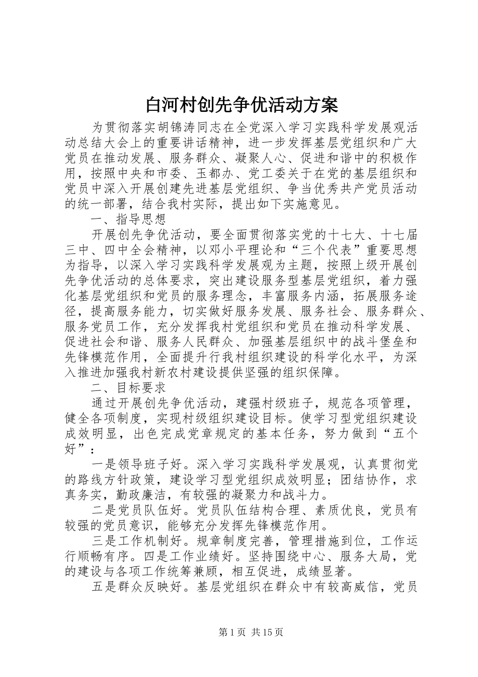 白河村创先争优活动实施方案_第1页