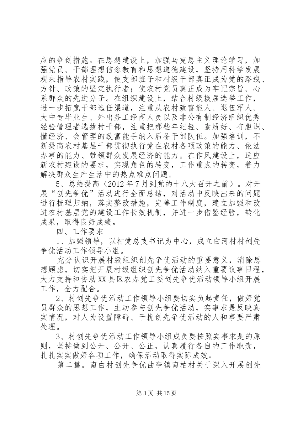 白河村创先争优活动实施方案_第3页