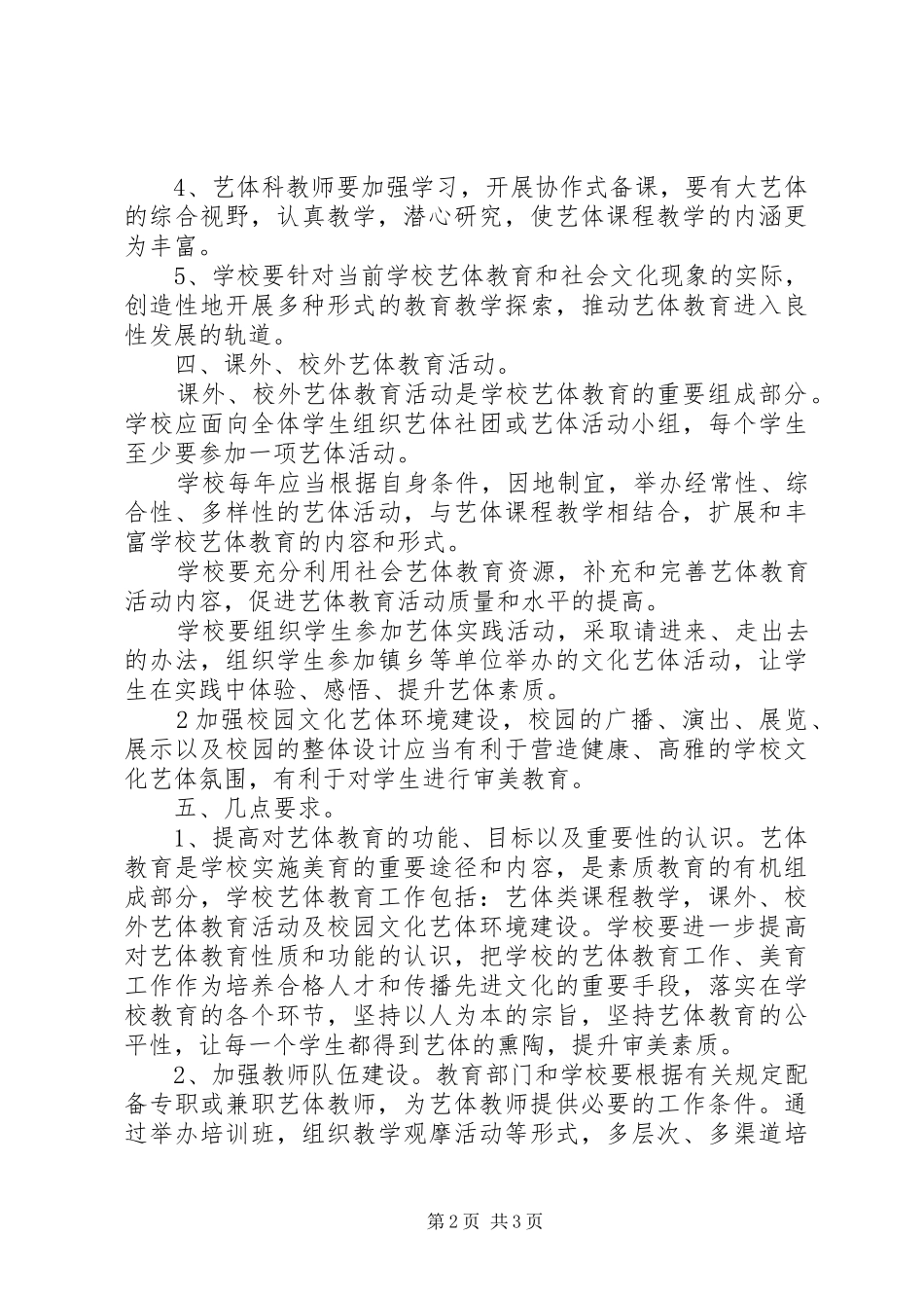 班洪中学艺体教育工作方案_第2页