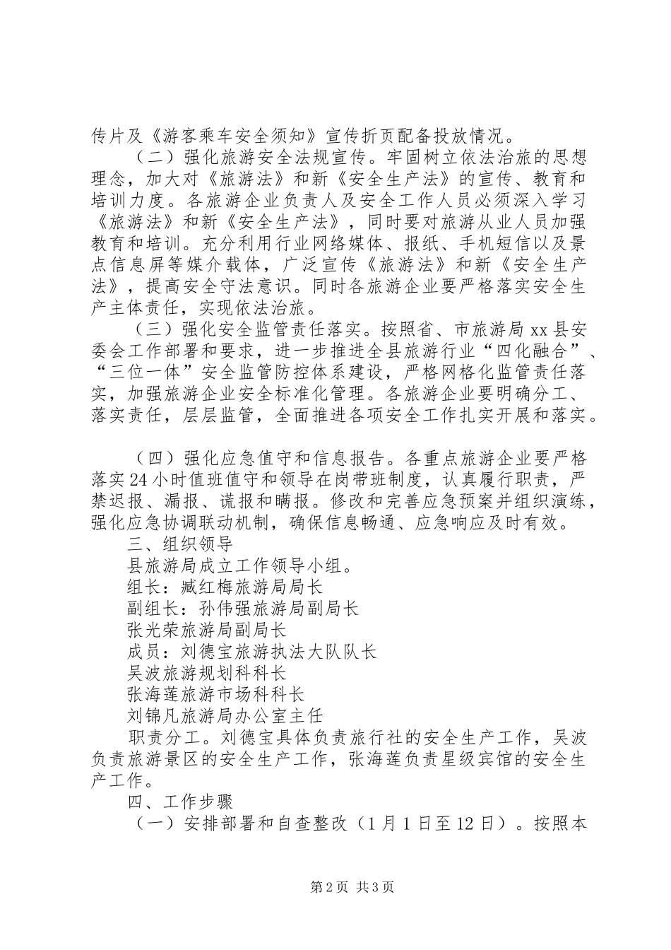 XX年旅游局行业安全生产工作实施方案_第2页