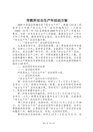 劳教所安全生产年活动实施方案