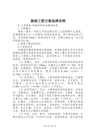 基础工程实施方案选择实例