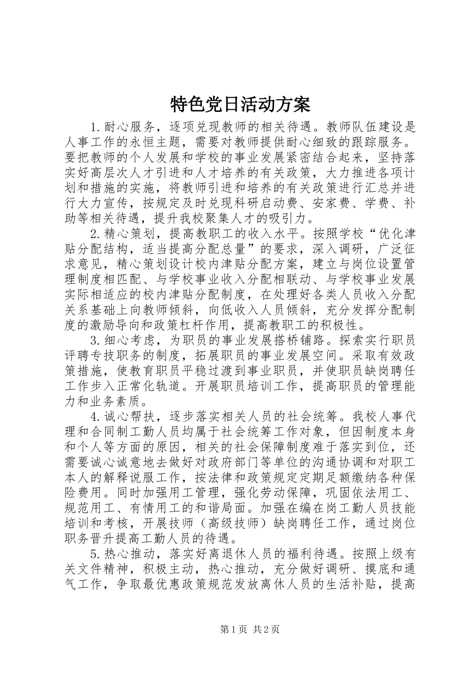 特色党日活动实施方案_第1页