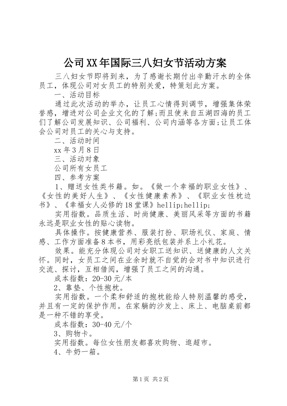 公司XX年国际三八妇女节活动实施方案_第1页