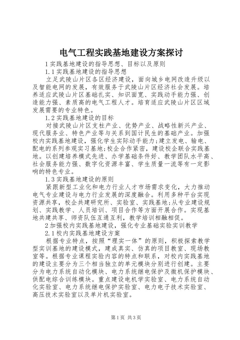电气工程实践基地建设实施方案探讨_第1页