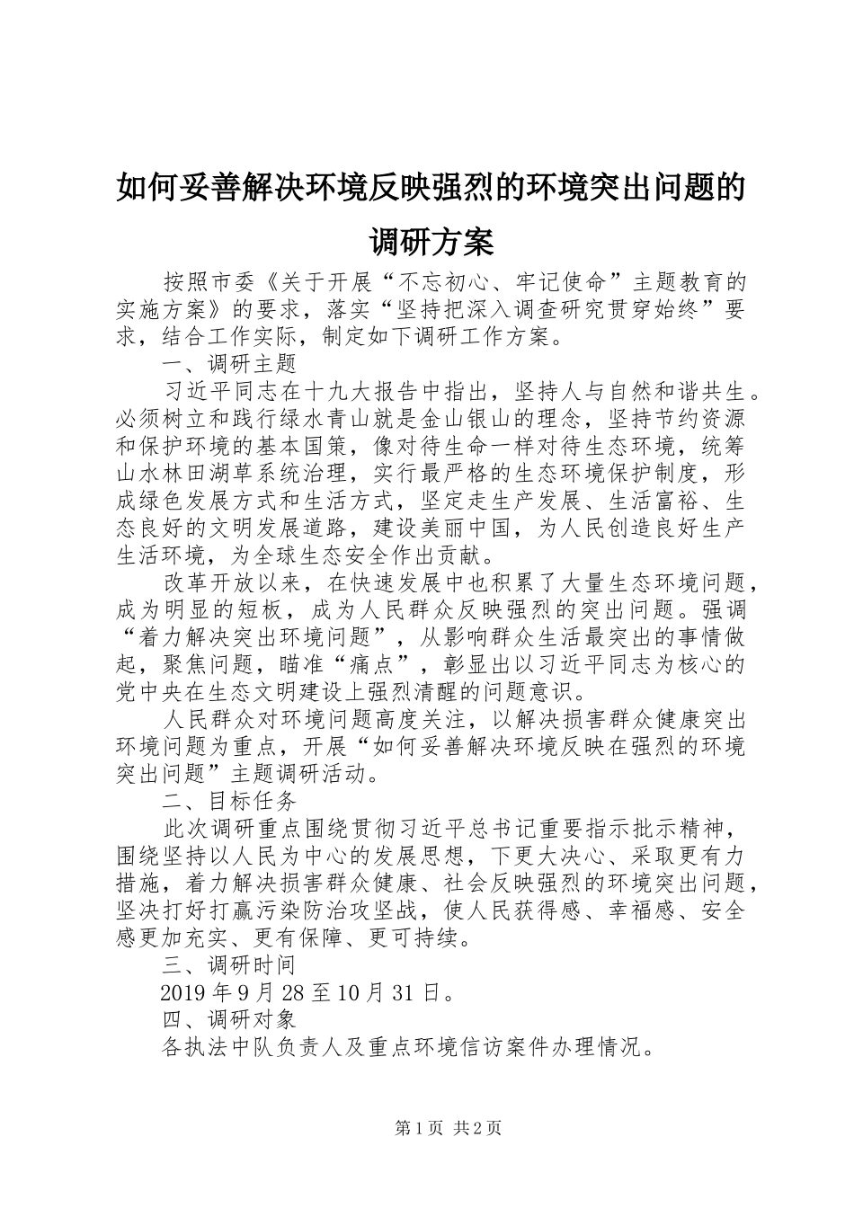 如何妥善解决环境反映强烈的环境突出问题的调研实施方案_第1页