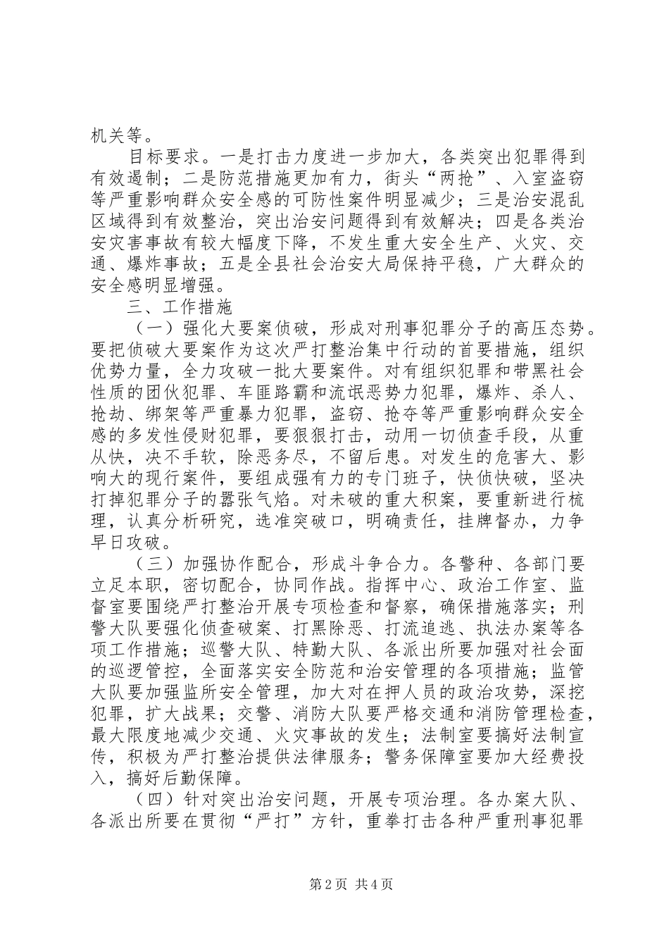 严打整治集中行动方案_第2页