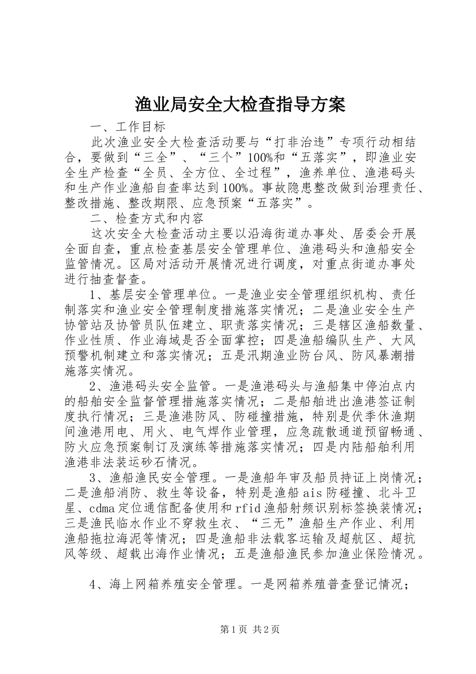 渔业局安全大检查指导实施方案_第1页