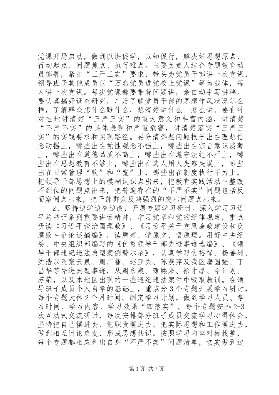 档案办“三严三实”专题教育方案_第3页