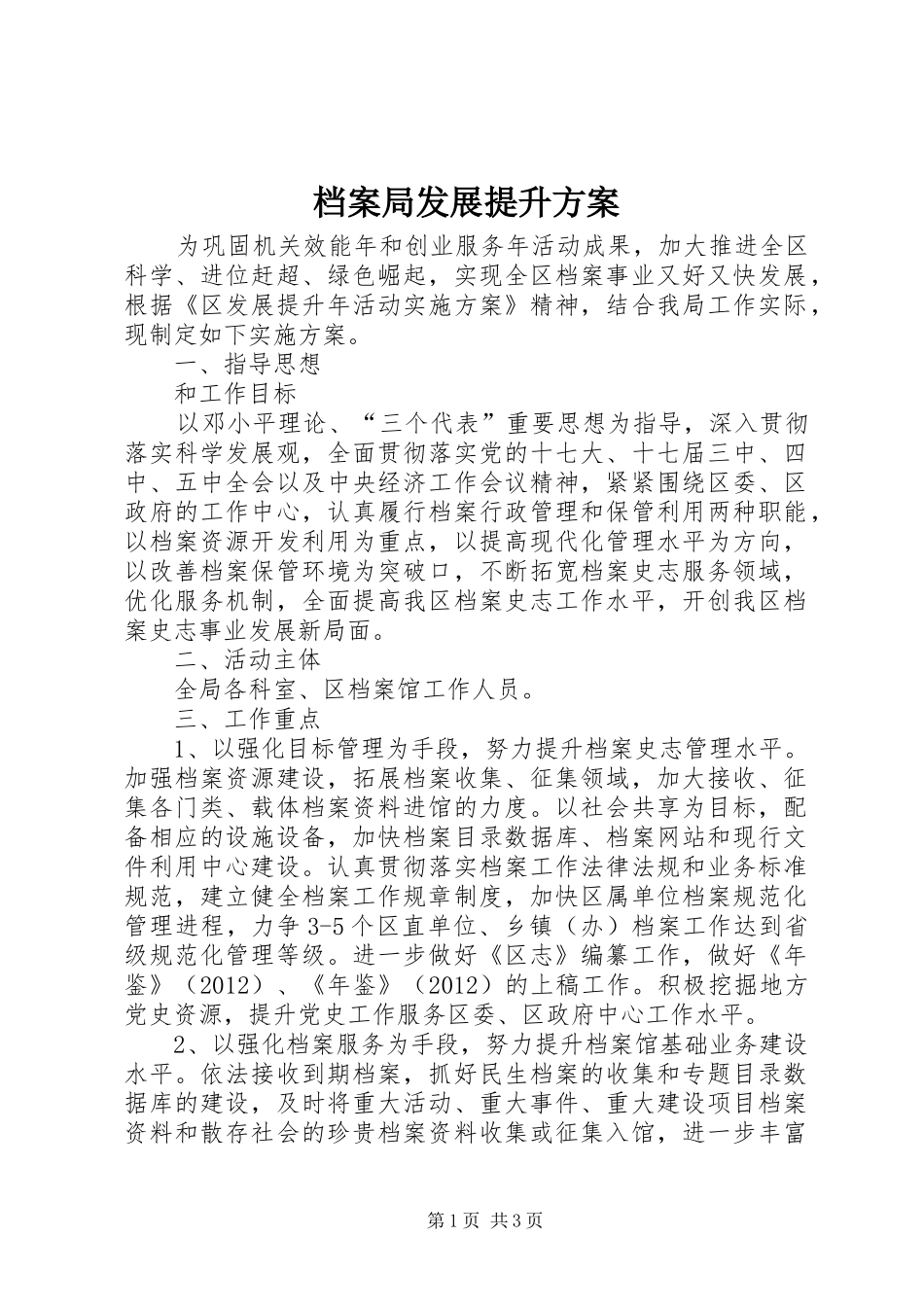 档案局发展提升实施方案_第1页