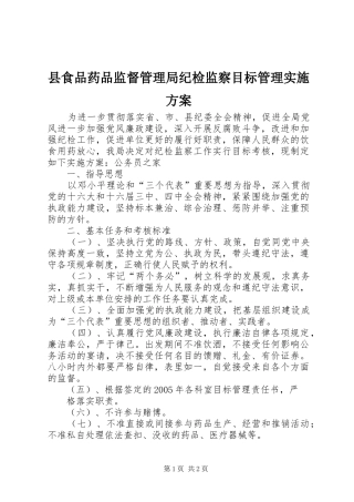县食品药品监督管理局纪检监察目标管理方案