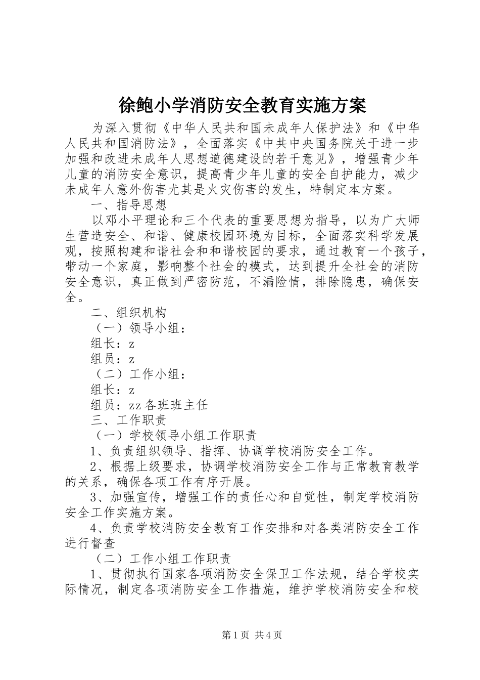 徐鲍小学消防安全教育方案_第1页