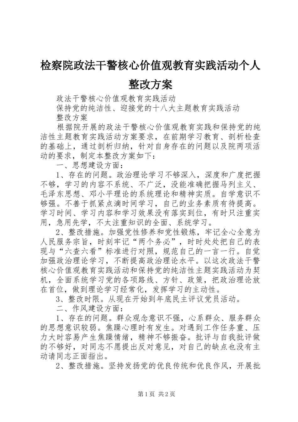 检察院政法干警核心价值观教育实践活动个人整改实施方案_第1页