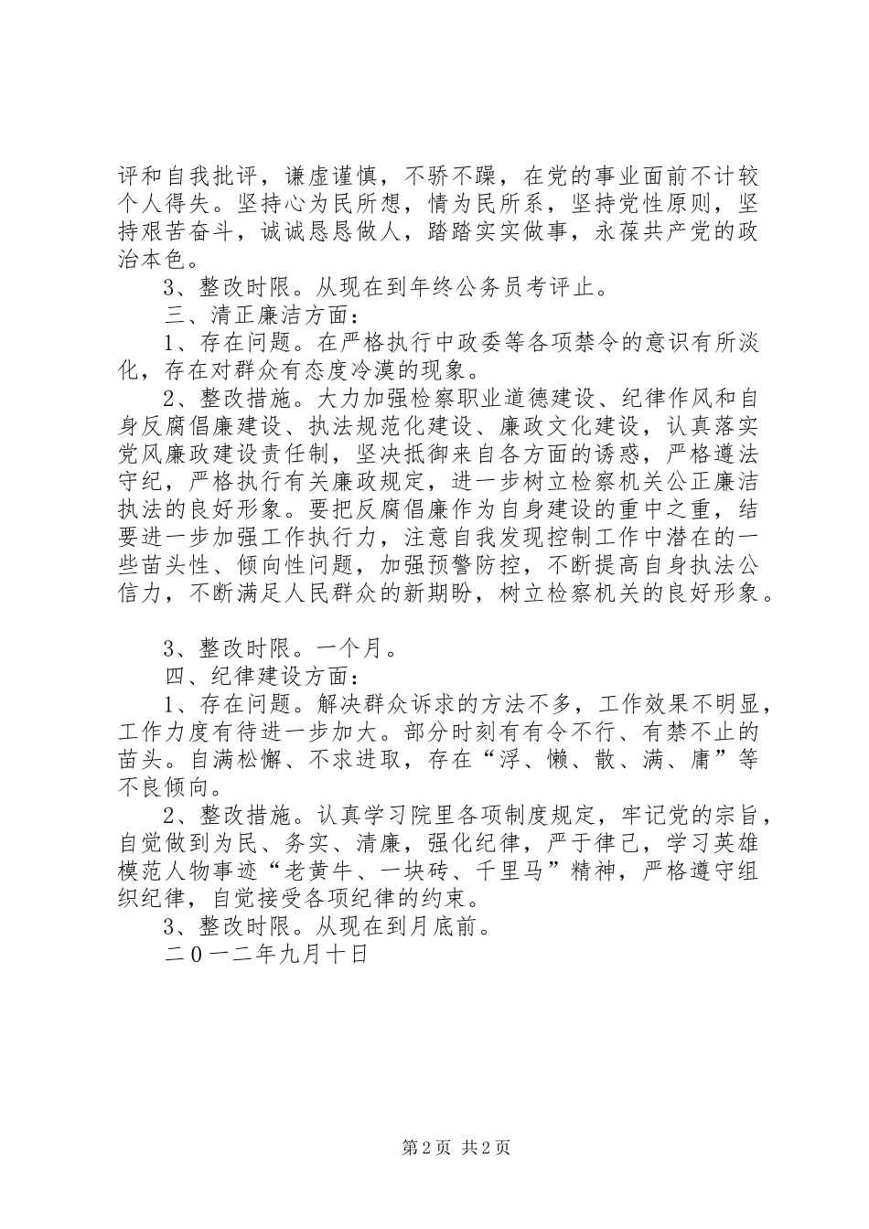 检察院政法干警核心价值观教育实践活动个人整改实施方案_第2页