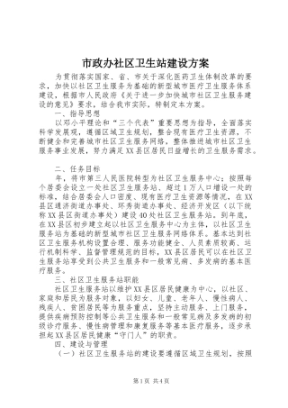 市政办社区卫生站建设实施方案