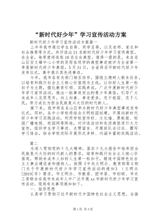 “新时代好少年”学习宣传活动实施方案