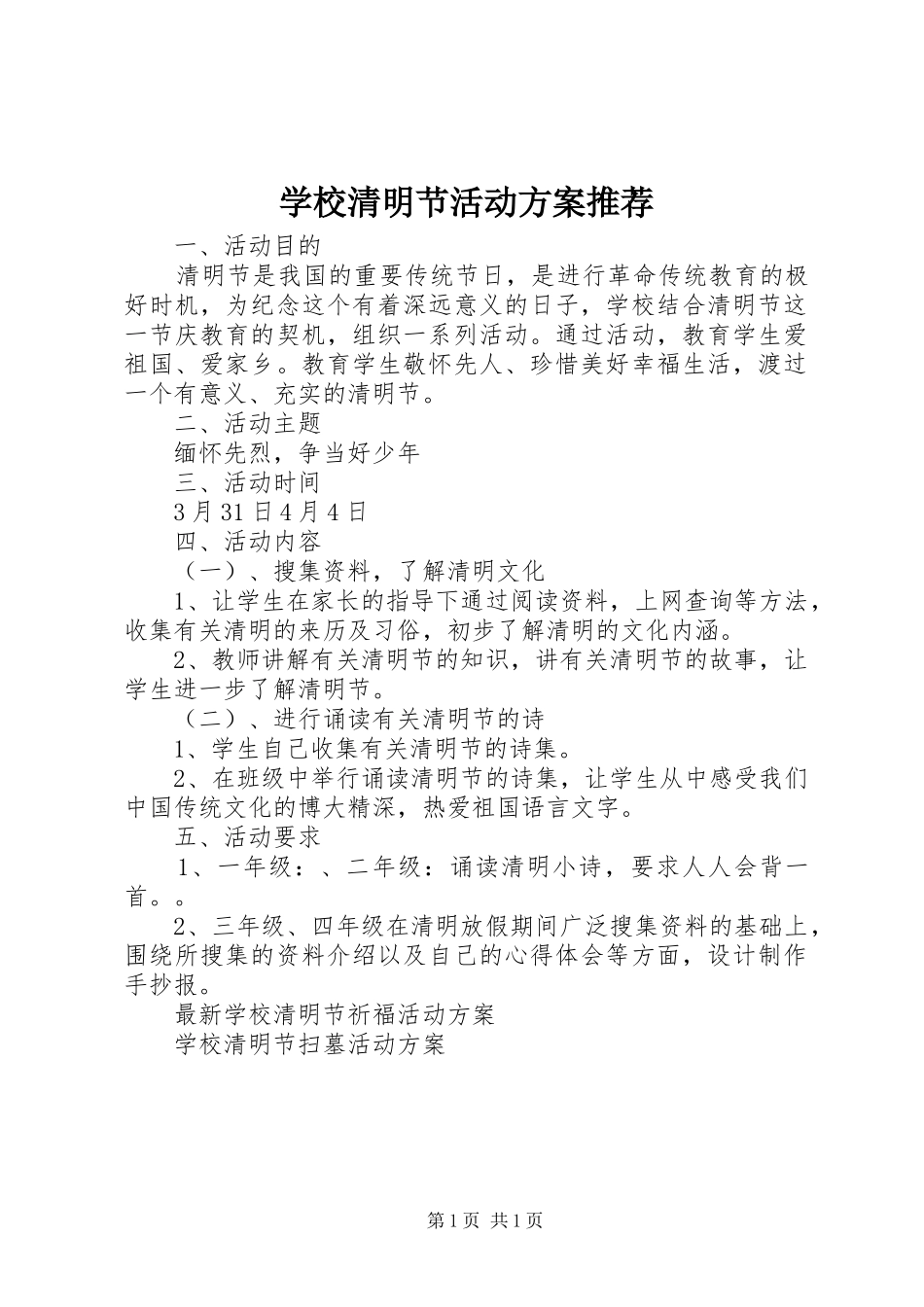 学校清明节活动实施方案推荐_第1页