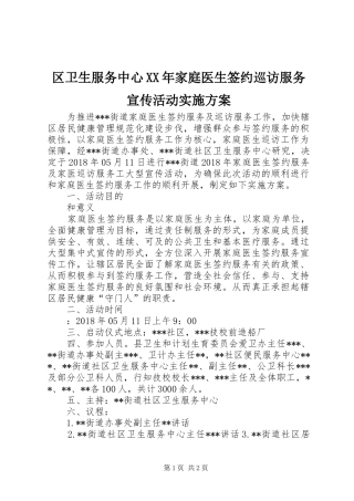 区卫生服务中心XX年家庭医生签约巡访服务宣传活动方案