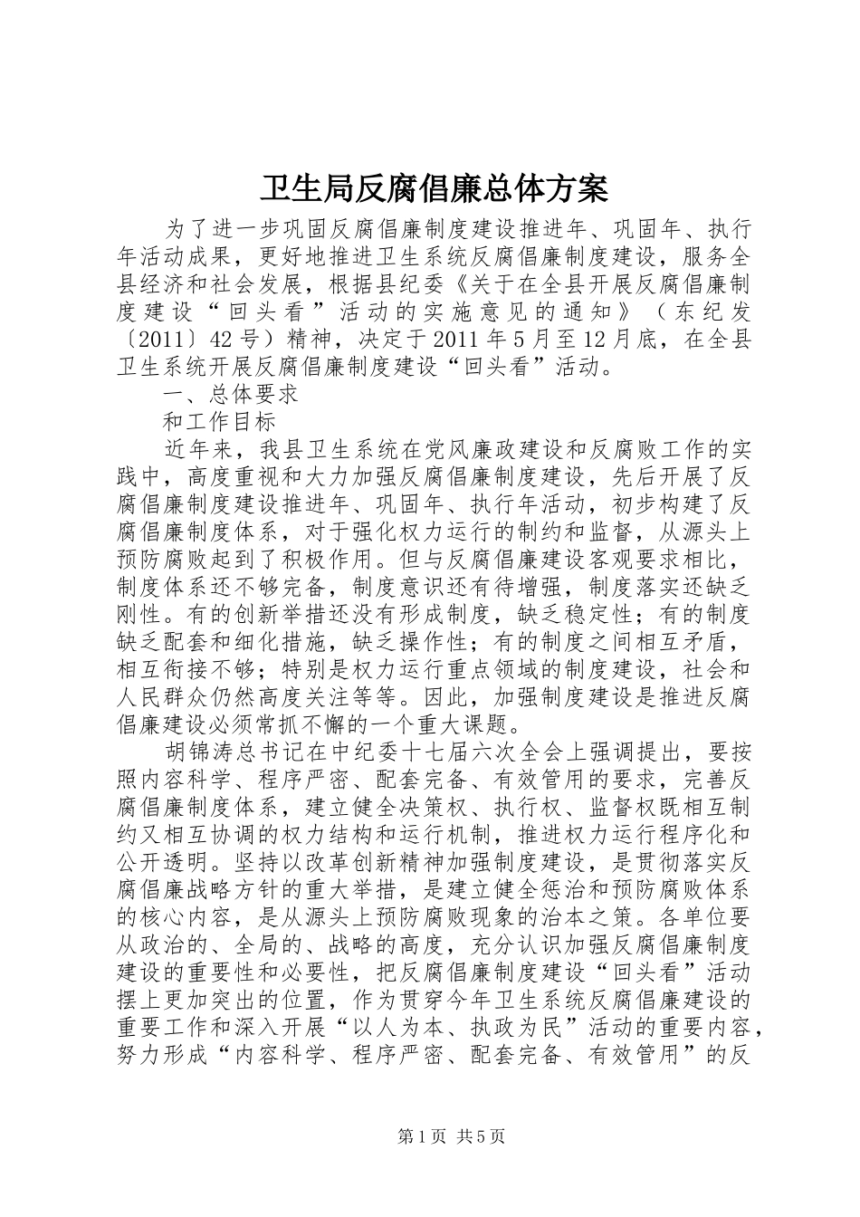 卫生局反腐倡廉总体实施方案_第1页