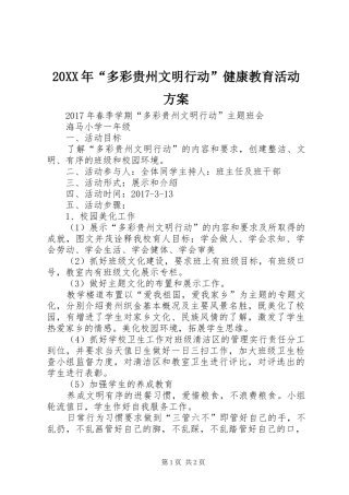 XX年“多彩贵州文明行动”健康教育活动实施方案 ()