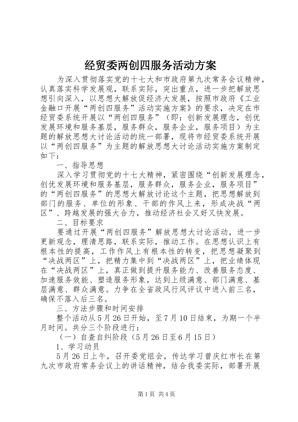 经贸委两创四服务活动实施方案_第1页