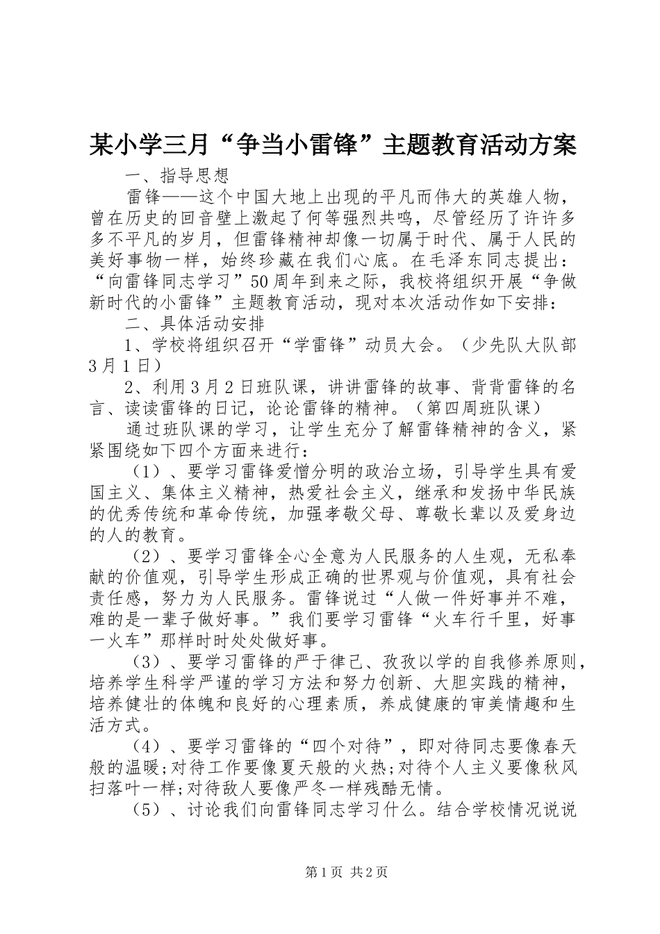 某小学三月“争当小雷锋”主题教育活动实施方案_第1页