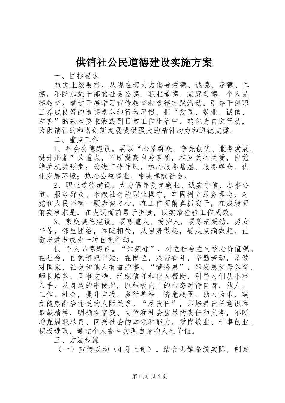供销社公民道德建设方案_第1页