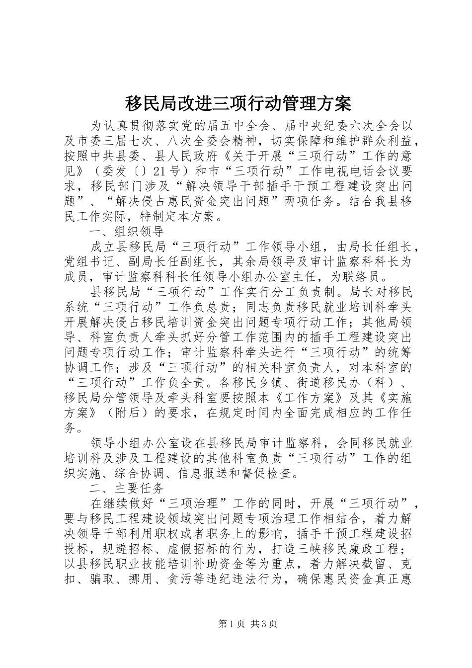 移民局改进三项行动管理实施方案_第1页