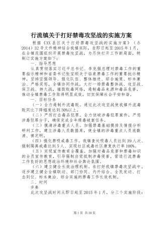 行流镇关于打好禁毒攻坚战的方案
