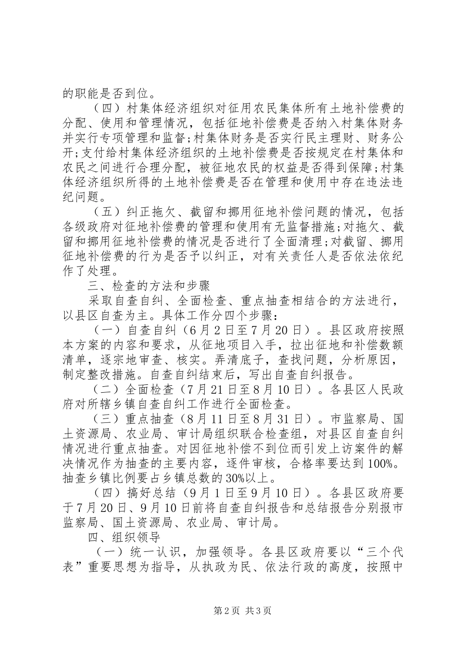 征地补偿费管理和使用情况专项检查方案-专项检查方案_第2页