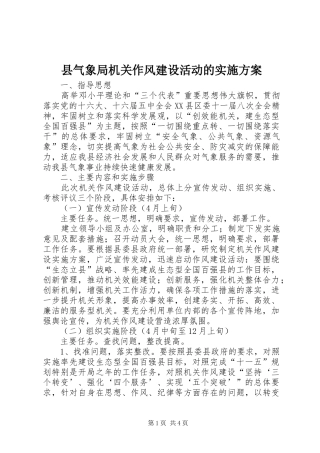 县气象局机关作风建设活动的方案