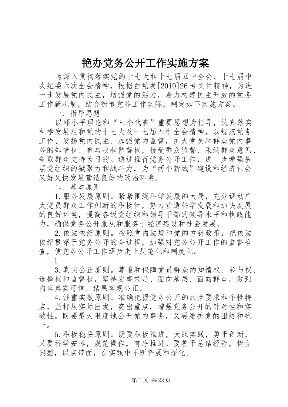 艳办党务公开工作方案_第1页