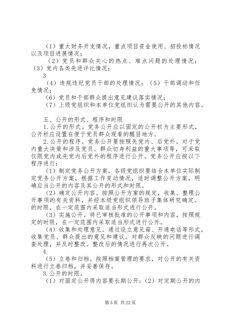艳办党务公开工作方案_第3页