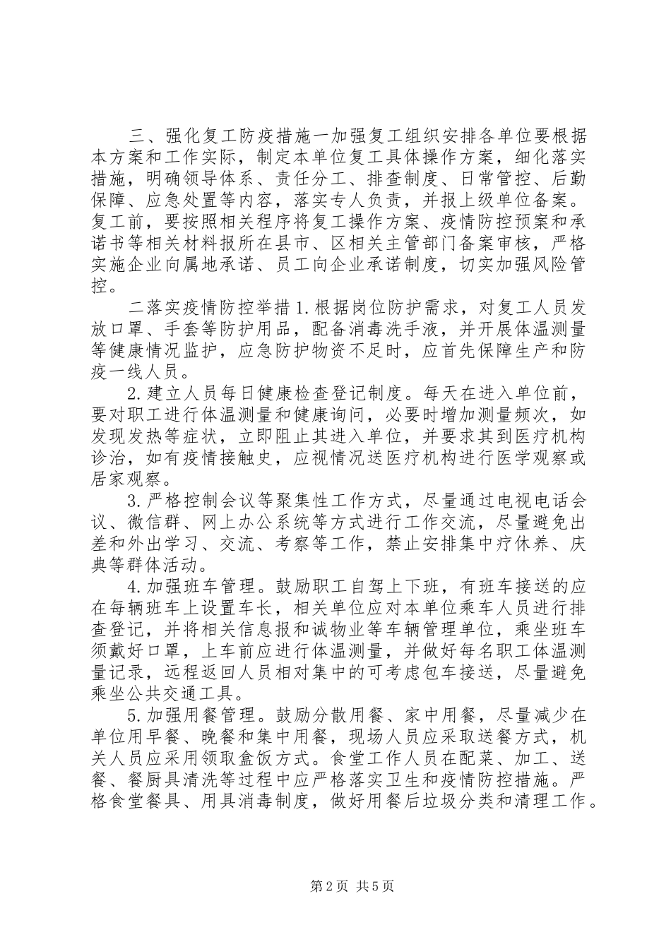 疫情企业复工实施方案范文_第2页
