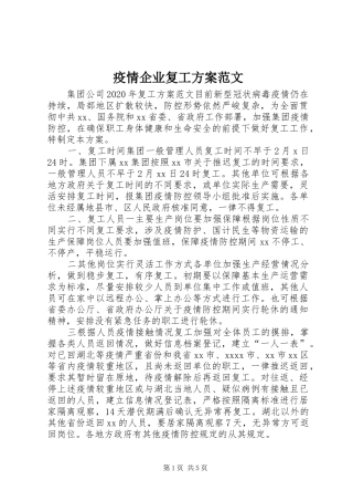疫情企业复工实施方案范文