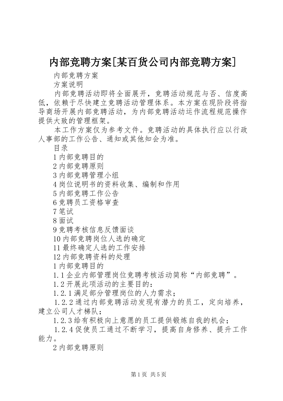 内部竞聘实施方案[某百货公司内部竞聘实施方案]_第1页