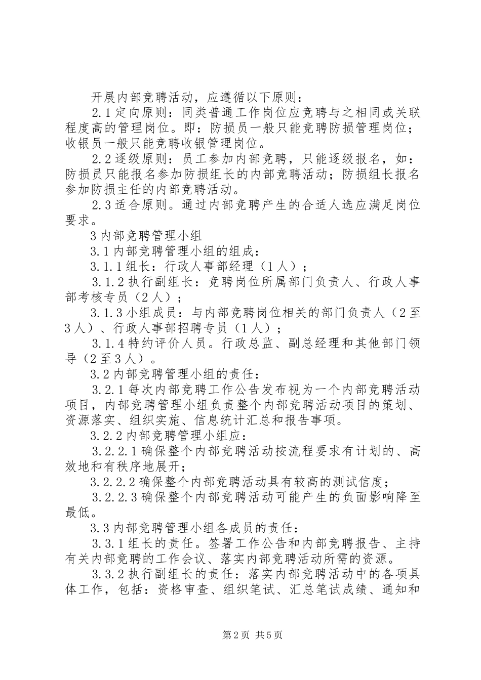 内部竞聘实施方案[某百货公司内部竞聘实施方案]_第2页