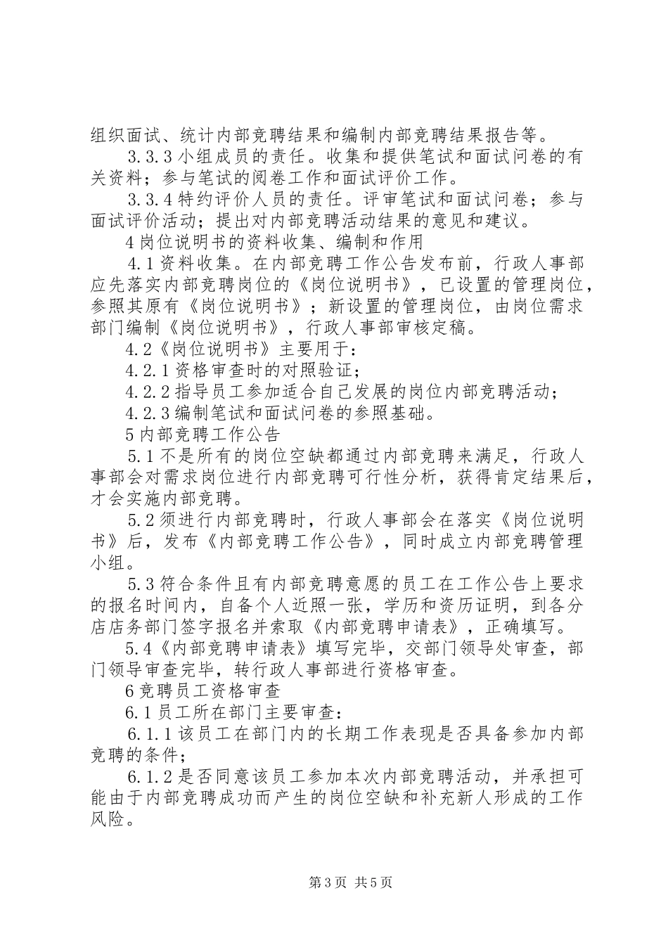 内部竞聘实施方案[某百货公司内部竞聘实施方案]_第3页